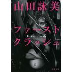  First авария / Yamada Eimi 
