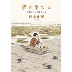 猫を棄てる 父親について語るとき/村上春樹/高妍