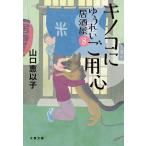  грибы .. для сердце / Yamaguchi ...