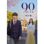 90メートル/中川駿