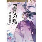 〔予約〕望月の烏/阿部智里