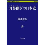 耳鼻削ぎの日本史/清水克行