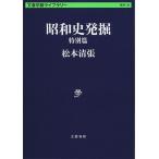 【条件付＋10％相当】昭和史発掘　特別篇/松本清張【条件はお店TOPで】