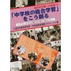 「中学校の総合学習」をこう創る TTによる主題別学習の進め方/久留米市教育研究所中学校教育課程プロジェ