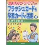 集中力がアップのフラッシュカード&amp;学習カードの活用 4/石川裕美