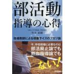【条件付＋10％相当】部活動指導の心得　現場教師による現場サイズのブカツ論/杉本直樹【条件はお店TOPで】