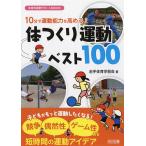 10分で運動能力を高める!体つくり運動ベスト100/岩手体育学習会