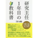 研究主任1年目の教科書 大事なことがまるっとわかる/小林康宏