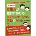 生徒熱中!英語力が抜群に伸びるコミュニケーション活動&amp;ゲーム 中学3年/川村光一