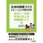 【条件付＋10％相当】社会科授業づくりトレーニングBOOK　話合い・討論・学習のまとめ・評価問題づくり編/澤井陽介【条件はお店TOPで】