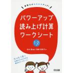パワーアップ読み上げ計算ワークシート 算数力がみるみるアップ! 1・2年/志水廣/篠崎富美子