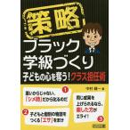 策略ブラック学級づくり 子どもの心を奪う!クラス担任術/中村健一