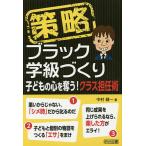 【条件付＋10％相当】策略ブラック学級づくり　子どもの心を奪う！クラス担任術/中村健一【条件はお店TOPで】