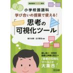 小学校国語科学び合いの授業で使える!「思考の可視化ツール」/細川太輔/北川雅浩