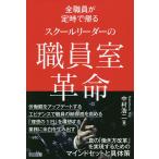 【条件付＋10％相当】全職員が定時で帰るスクールリーダーの職員室革命/中村浩二【条件はお店TOPで】