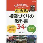 【条件付＋10％相当】板書＆展開例でよくわかる社会科授業づくりの教科書　主体的・対話的で深い学びを実現する！　３・４年/朝倉一民
