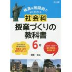 【条件付＋10％相当】板書＆展開例でよくわかる社会科授業づくりの教科書　主体的・対話的で深い学びを実現する！　６年/朝倉一民【条件はお店TOPで】