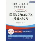 【条件付＋10％相当】中学校国語科国際バカロレアの授業づくり　「探究」と「概念」で学びが変わる！/中村純子/関康平【条件はお店TOPで】