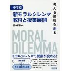 中学校新モラルジレンマ教材と授業展開 考える道徳を創る/荒木紀幸