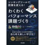 シンキングツールで授業を変える！わくわくパフォーマンス課題づくり　ロイロノート版/立石俊夫