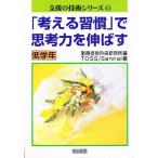 「考える習慣」で思考力を伸ばす 低学年/TOSS／Sannai