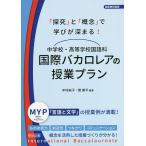 中学校・高等学校国語科国際バカロレアの授業プラン 「探究」と「概念」で学びが深まる!/中村純子/関康平