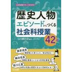 【条件付＋10％相当】歴史人物エピソードからつくる社会科授業４２＋α/山の麓の会【条件はお店TOPで】