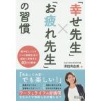 「幸せ先生」×「お疲れ先生」の習慣 唯々忙しいだけだった教師生活が劇的に充実する40の行動術/澤田真由美