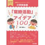 【条件付＋10％相当】授業をもっとアクティブに！小学校音楽「常時活動」のアイデア１００/岩井智宏【条件はお店TOPで】