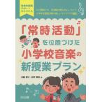 「常時活動」を位置づけた小学校音楽の新授業プラン　心が解放され，本活動の質も向上しちゃう６学年全領域分野の楽しいアイデアが満載