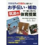 【条件付+10%相当】できる子が圧倒的に増える!お手伝い・補助で一緒に伸びる筑波の体育授業/筑波大学附属小学校体育研究部【条件はお店TOPで】