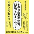 その自由進度学習、間違っていませんか？ 失敗しない進め方 樋口万太郎