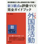 【条件付＋10％相当】小学校外国語活動新３観点の評価づくり完全ガイドブック　指導要録記入例＆通知表文例が満載！/菅正隆【条件はお店TOPで】