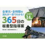 全単元・全時間の流れが一目でわかる!365日の板書型指導案 社会科3.4年/阿部隆幸/板書型指導案研究会