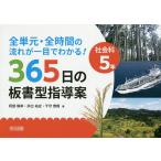 【条件付＋10％相当】全単元・全時間の流れが一目でわかる！３６５日の板書型指導案　社会科５年/阿部隆幸/井出祐史/千守泰貴【条件はお店TOPで】