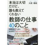 本当は大切だけど、誰も教えてくれない教師の仕事40のこと/大前暁政