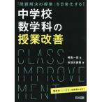 中学校数学科の授業改善 「問題解決の授業」を日常化する!/相馬一彦/谷地元直樹