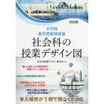 【条件付＋10％相当】小学校新学習指導要領社会科の授業デザイン図　単元構想が１枚で隈なくわかる/社会科授業デザイン研究会【条件はお店TOPで】