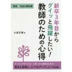 新卒3年目からグイッと飛躍したい!教師のための心得 教員3年目の教科書 そこそこやれている…と思ったら成長は止まる!高みを目指し、レベルアップしよう