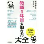 【条件付＋10％相当】教職１年目の働き方大全/教師の働き方研究会【条件はお店TOPで】
