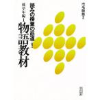 読みの授業の筋道 1 低学年編1/市毛勝雄