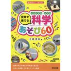 【条件付+10%相当】小学校理科・生活科授業で使える科学あそび60/月僧秀弥【条件はお店TOPで】