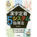 【条件付＋10％相当】どの子も漢字の時間が待ち遠しくなる！漢字定着５システム指導法　５つの場で定着する子ども熱中指導術/福山憲市