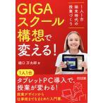 【条件付＋10％相当】GIGAスクール構想で変える！　１人１台端末時代の授業づくり/樋口万太郎【条件はお店TOPで】