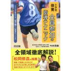 【条件付＋10％相当】小学校体育全員参加の指導テクニック/今井茂樹【条件はお店TOPで】