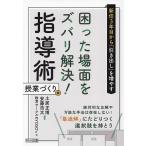 新任3年目から「引き出し」を増やす困った場面をズバリ解決!指導術授業づくり編 絶対的な正解や万能な手法は存在しない!「最適解」にたどりつく選択肢を持