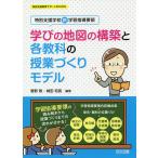 【条件付＋10％相当】学びの地図の構築と各教科の授業づくりモデル　特別支援学校新学習指導要領/菅野敦/城田和晃【条件はお店TOPで】