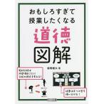 【条件付＋10％相当】おもしろすぎて授業したくなる道徳図解/森岡健太【条件はお店TOPで】