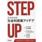 STEP UP все учебный год соответствует общественная наука . индустрия I der / Ishii Британия подлинный /..../ ребенок .... общественная наука . индустрия изучение .