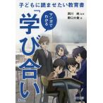 マンガでわかる『学び合い』 子どもに読ませたい教育書/野口大樹/西川純